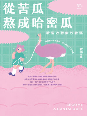 cover image of 從苦瓜熬成哈密瓜